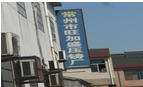 常州市旺加盛压铸厂
