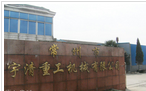 常州市宇清重工机械有限公司