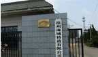 常州淹城铸造有限公司