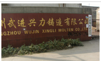 常州市武进兴力铸造有限公司