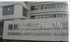 常州市精艺机械制造有限公司