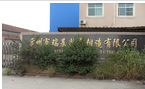 常州市瑞基精密锻造有限公司