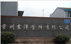 常州震泽管件有限公司