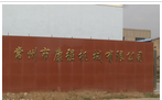 常州市康强锻造机械有限公司
