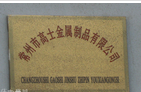 常州市高士金属制品有限公司
