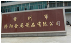 常州市隆阳金属制品有限公司