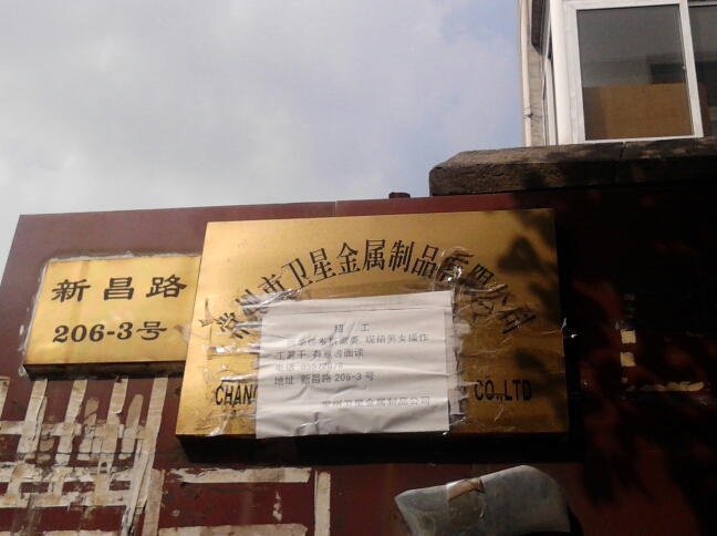 常州市卫星金属制品有限公司