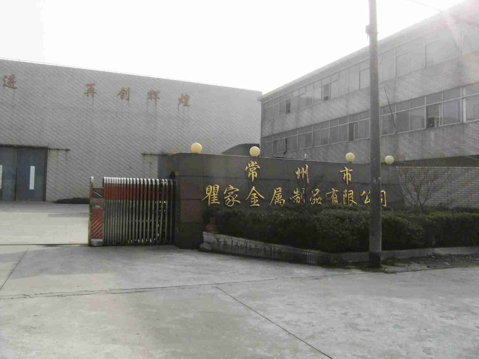 常州市瞿家金属制品有限公司