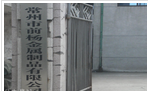 常州市前杨金属制品有限公司
