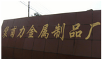 金坛市白塔裴甫力金属制品厂