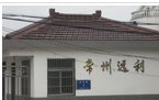 常州远利金属制品厂