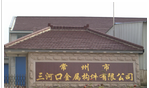 常州市三河口金属构件有限公司