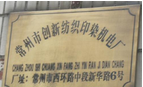 常州升创纺织机械有限公司