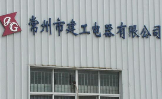 常州市建工电器有限公司