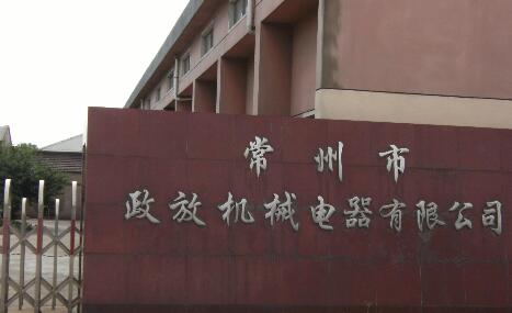 常州市政放机械电器有限公司