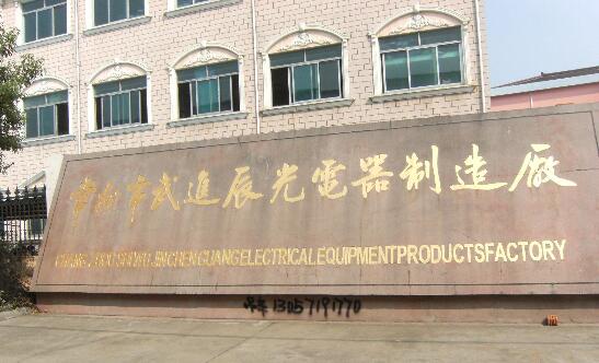 常州市武进辰光电器制造有限公司