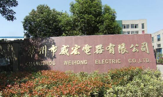 常州市威宏电器有限公司