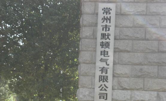 江苏默顿电气有限公司