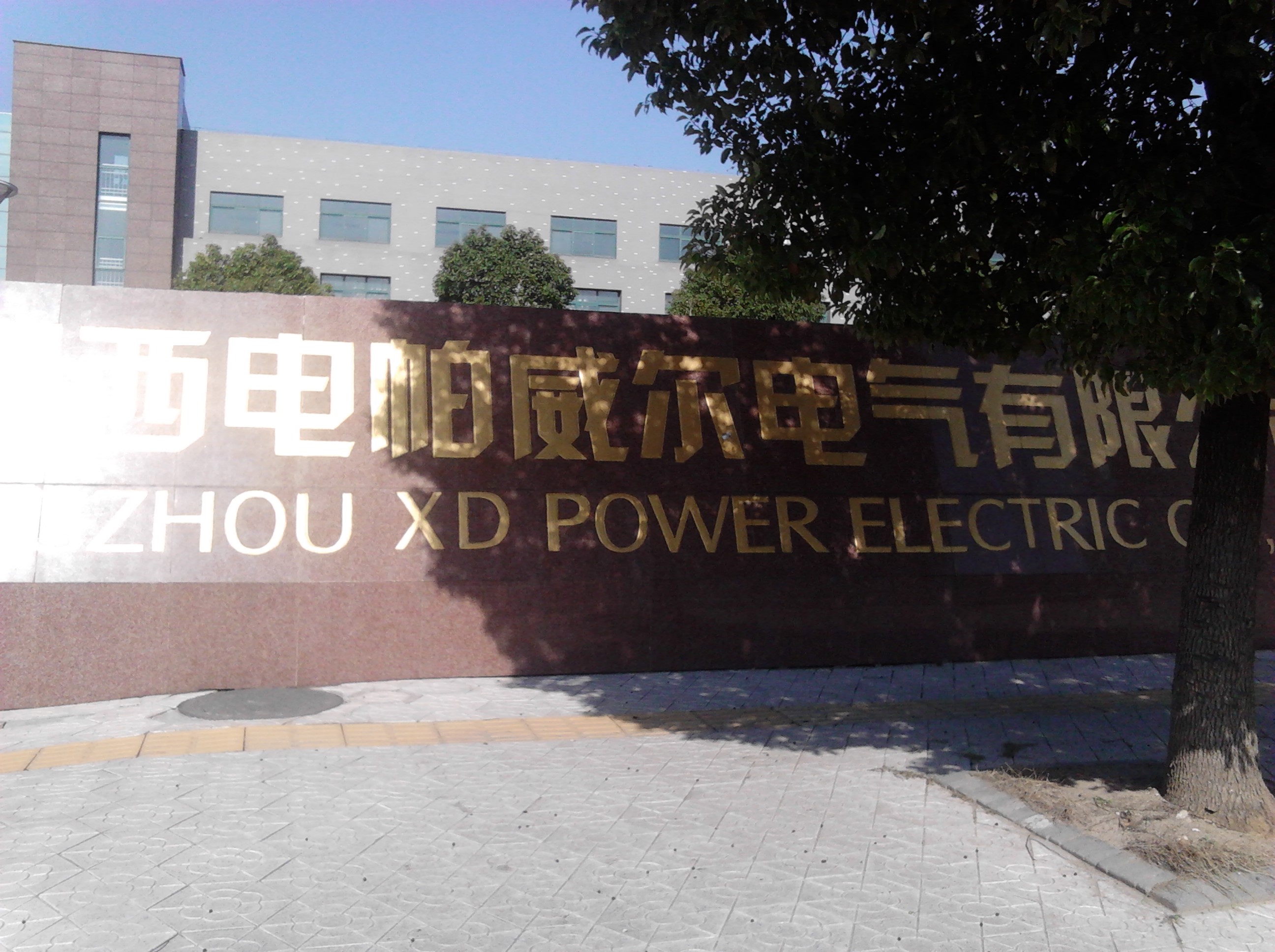 西安高压电器研究院常州有限责任公司