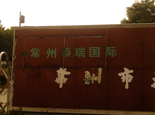 常州泰瑞国际贸易有限公司