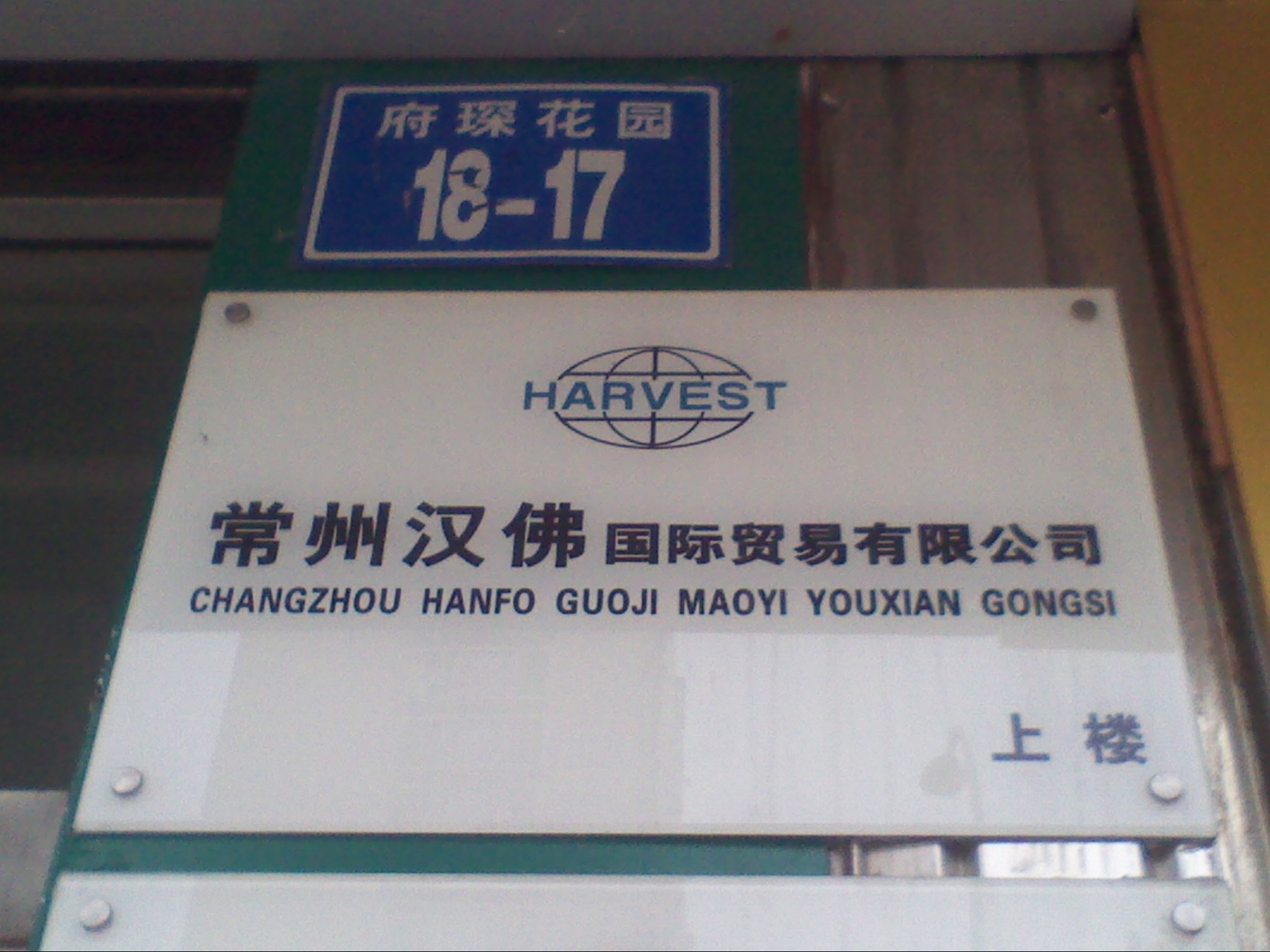 常州汉佛国际贸易有限公司