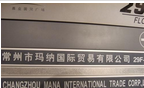 常州市玛纳国际贸易有限公司