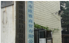 常州市欧雅商贸有限公司