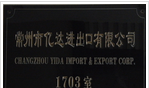 常州市亿达进出口有限公司