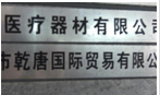 常州市乾唐国际贸易有限公司
