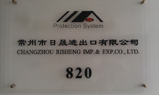 常州市日晟进出口有限公司