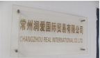 常州润爱国际贸易有限公司