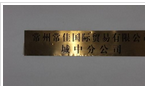 常州常佳国际贸易有限公司
