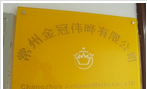 常州金冠伟晔贸易有限公司