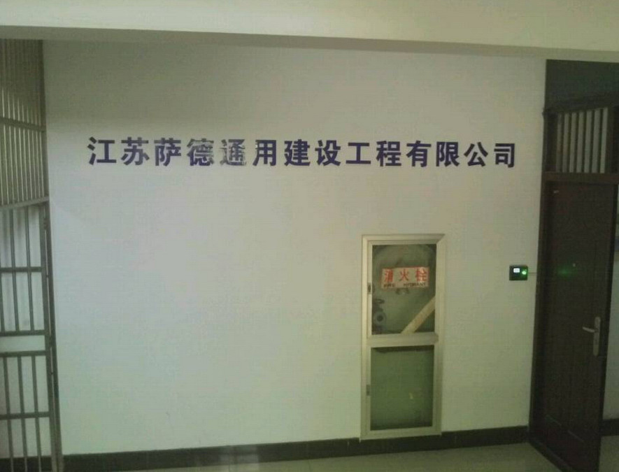 江苏萨德通用建设工程有限公司