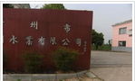 常州市龙润水业有限公司