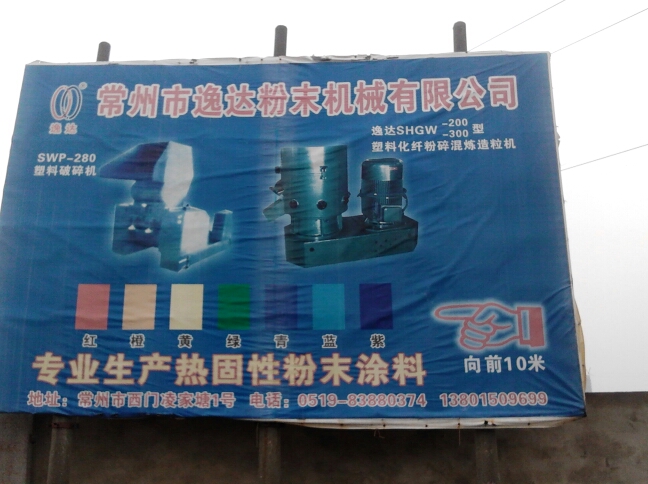 常州市逸达粉末机械有限公司