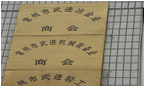常州市武进机械装备业商会