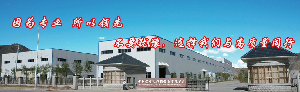 常州宝雷久焊割设备有限公司