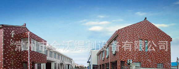 常州市金沃焊割设备有限公司