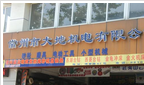 常州市大地机电有限公司