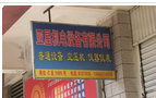 常州市亚星机电设备有限公司