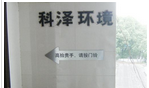 常州市科泽环境工程有限公司