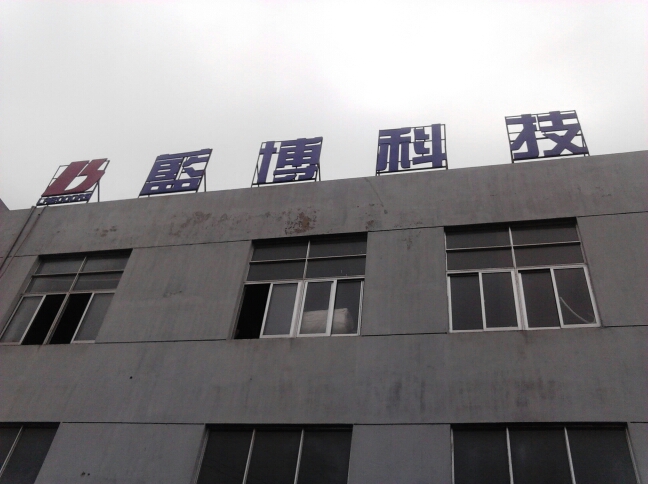 常州市蓝博净化科技有限公司