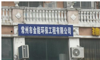 常州市金能环保工程有限公司
