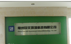 常州康盛新材料科技有限公司
