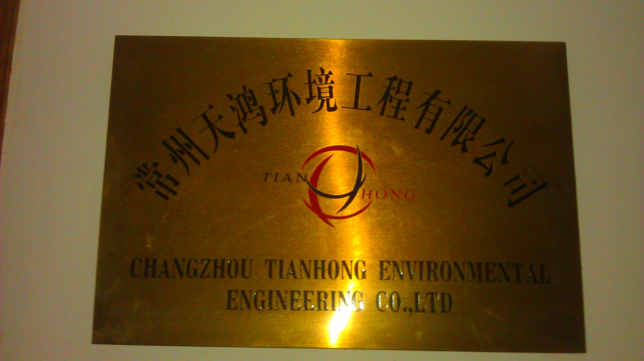常州天鸿环境工程有限公司