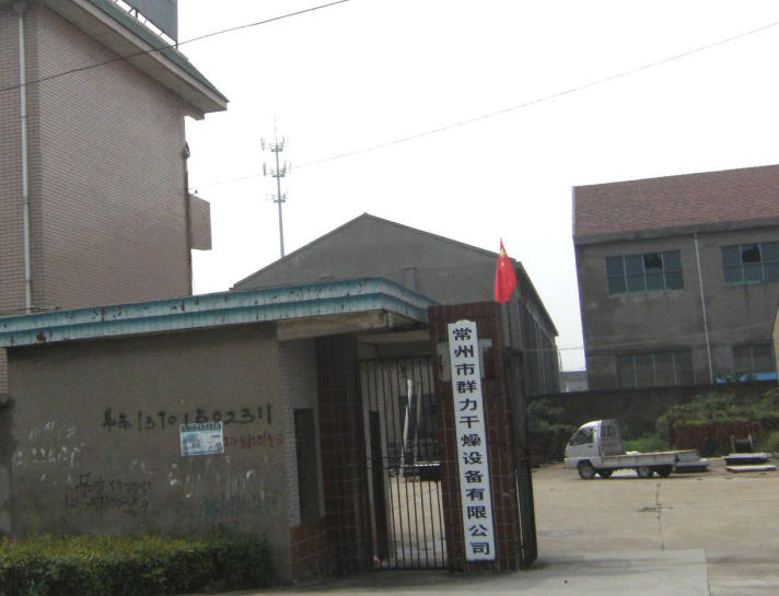 常州市群力干燥设备有限公司