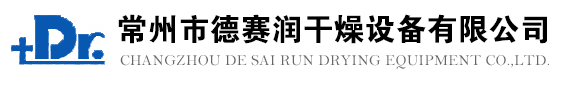 常州市德赛润干燥设备有限公司