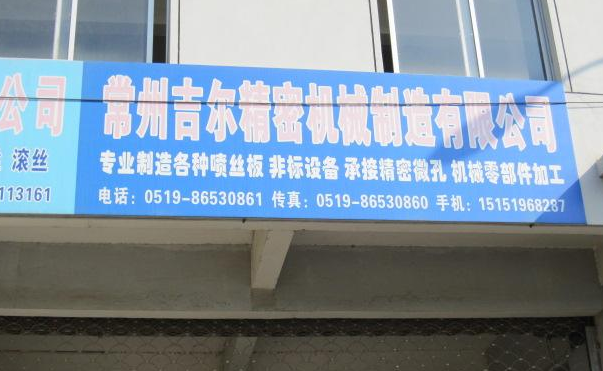 常州吉尔精密机械制造有限公司