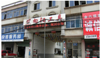 常州向阳工具有限公司